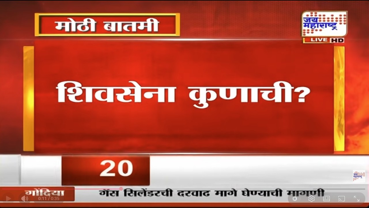 Shivsena Party & Symbol Case:शिवसेना नक्की कोणाची?; पक्ष,धनुष्यबाण चिन्हाचा एप्रिलमध्ये लागणार निकाल
