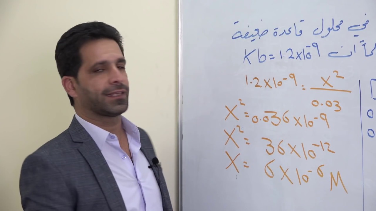 كيمياء الصف السادس العلمي (الاحيائي والتطبيقي) // الفصل الثالث - الاتزان الآيوني // المحاضرة 3