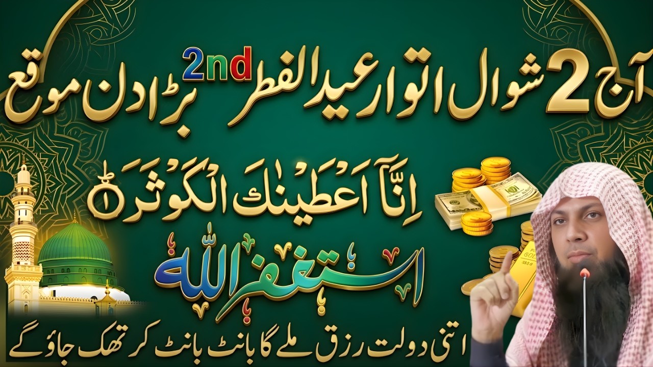 2 Shawwal Powerful Wazifa Surah Kausar + Astaghfar Ka Khas Amal Har Dua Qabool Ho! Qari Sohaib Ahmad