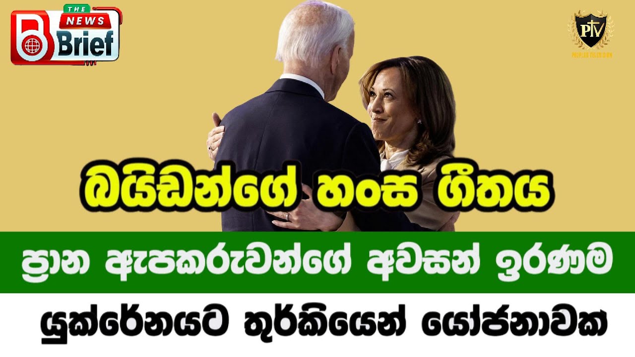 බයිඩන්ගේ හංස ගීතය I ප්‍රාණ ඇපකරුවන්ගේ අවසන් ඉරණම I යුක්රේනයට තුර්කියෙන් යෝජනාවක් I