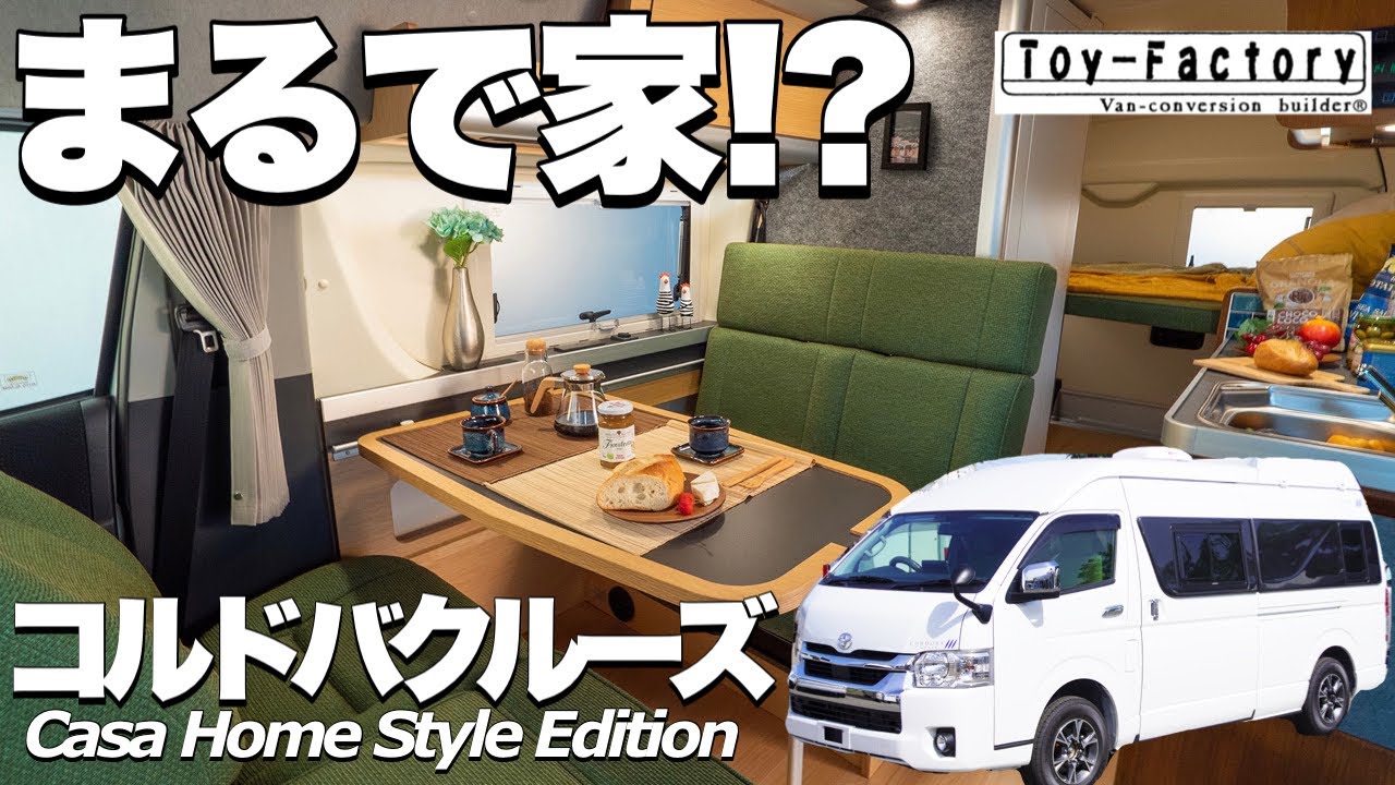 【コルドバクルーズ】まるで家のような寛ぎ空間を持つキャンピングカー⁉【トイファクトリー】