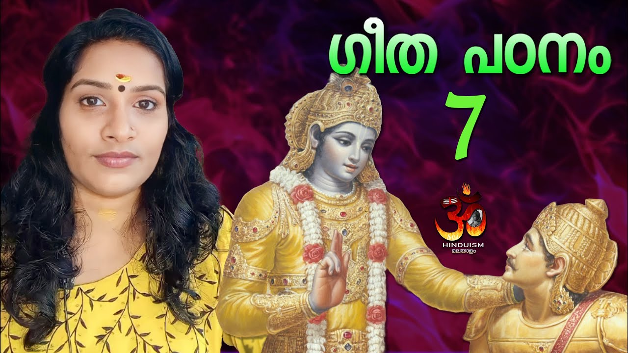 ഗീത പഠനം ഭാഗം 7. ഗുരുവായൂർ മഞ്ജരിസ് |  Guruvayur Manjaris |bhagavad gita malayalam