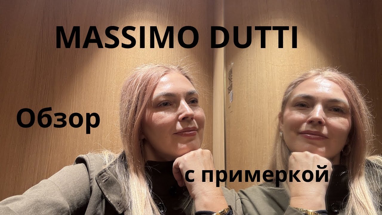 Massimo Dutti 2026. Новинки весны 2026.