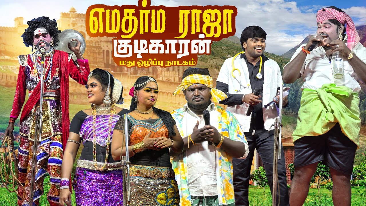 அடே ! எமதர்மா நீயா ? இல்ல இந்த குடிகாரான் கார்த்திக்ராஜாவா வா| மது ஒழிப்பு நாடகம் | அய்யனார் ஊத்து