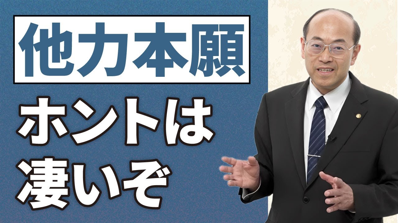 【誤用だらけ】「他力本願」は他人まかせや、自然の力ではない│絶対の幸福に救う 阿弥陀如来の本願の力