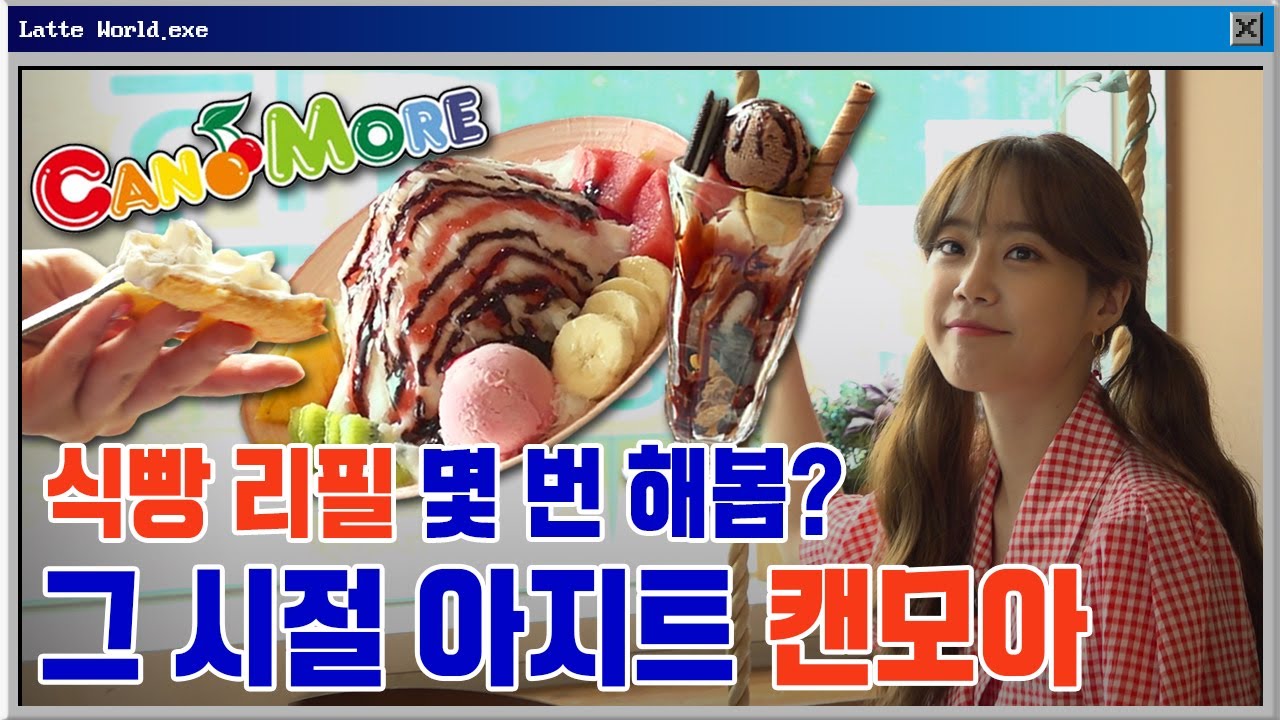 추억의 캔모아 근황? 눈꽃빙수 하나 시켜서 생크림 토스트 사이드 메뉴만 무한 리필 해먹던 90년대생 그 시절 아지트 | 라떼월드 6화