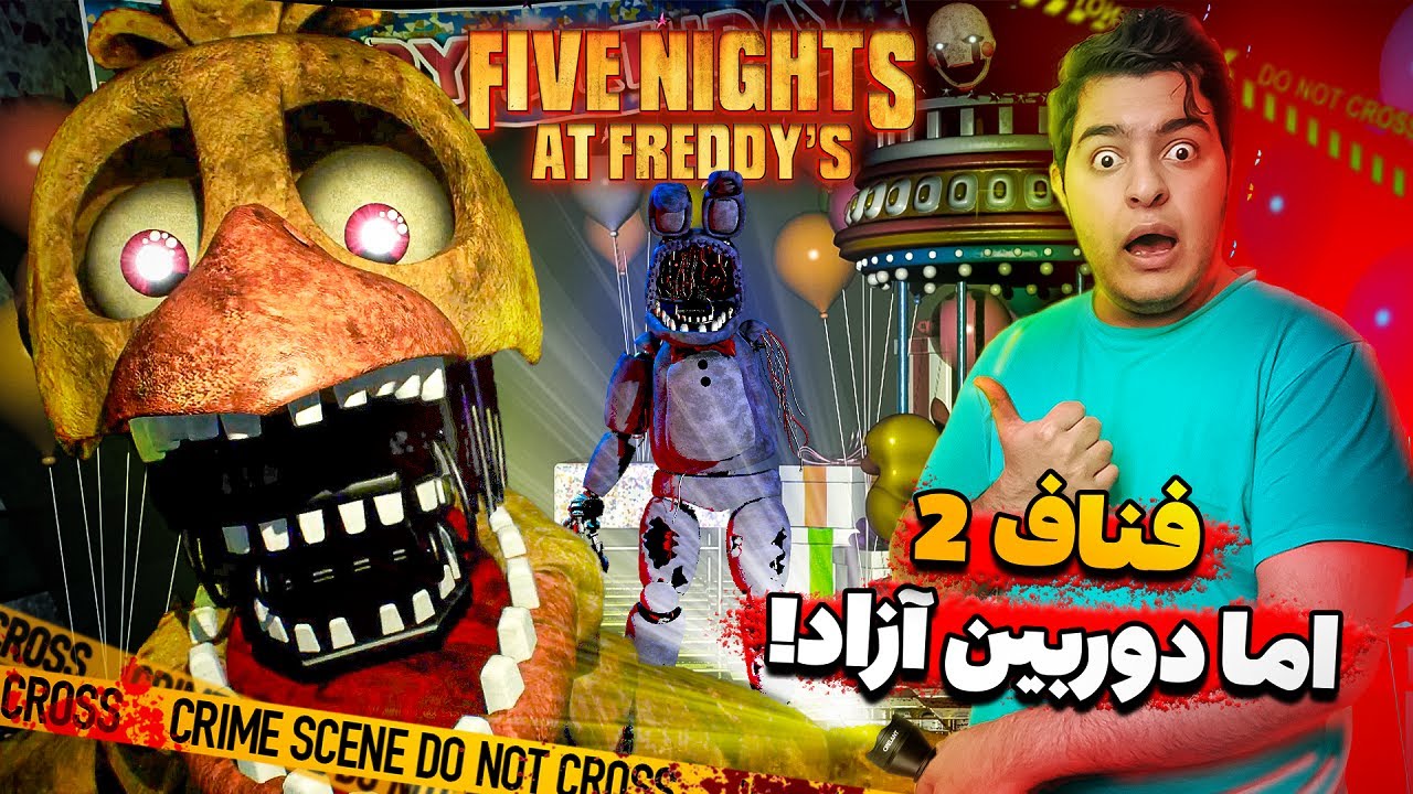 توی فناف 2 از ترس سکته کردم ! || 2 FREE ROAM FNAF : Fazbear Nights