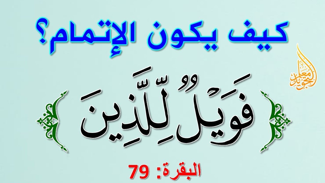 كيف يكون إتمام الضم في قوله تعالى   فويل للذين يكتبون الكتاب بأيديهم