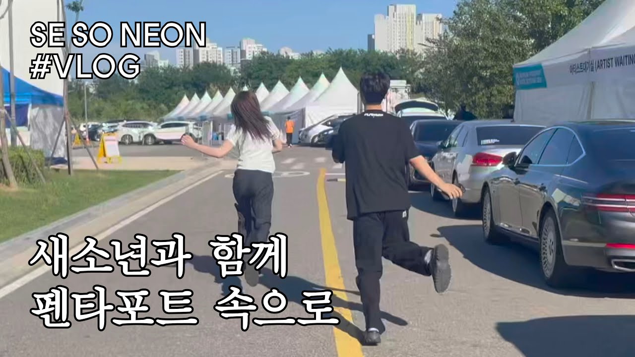 새소년과 함께 펜타포트의 열기 속으로 [새참] EP.16