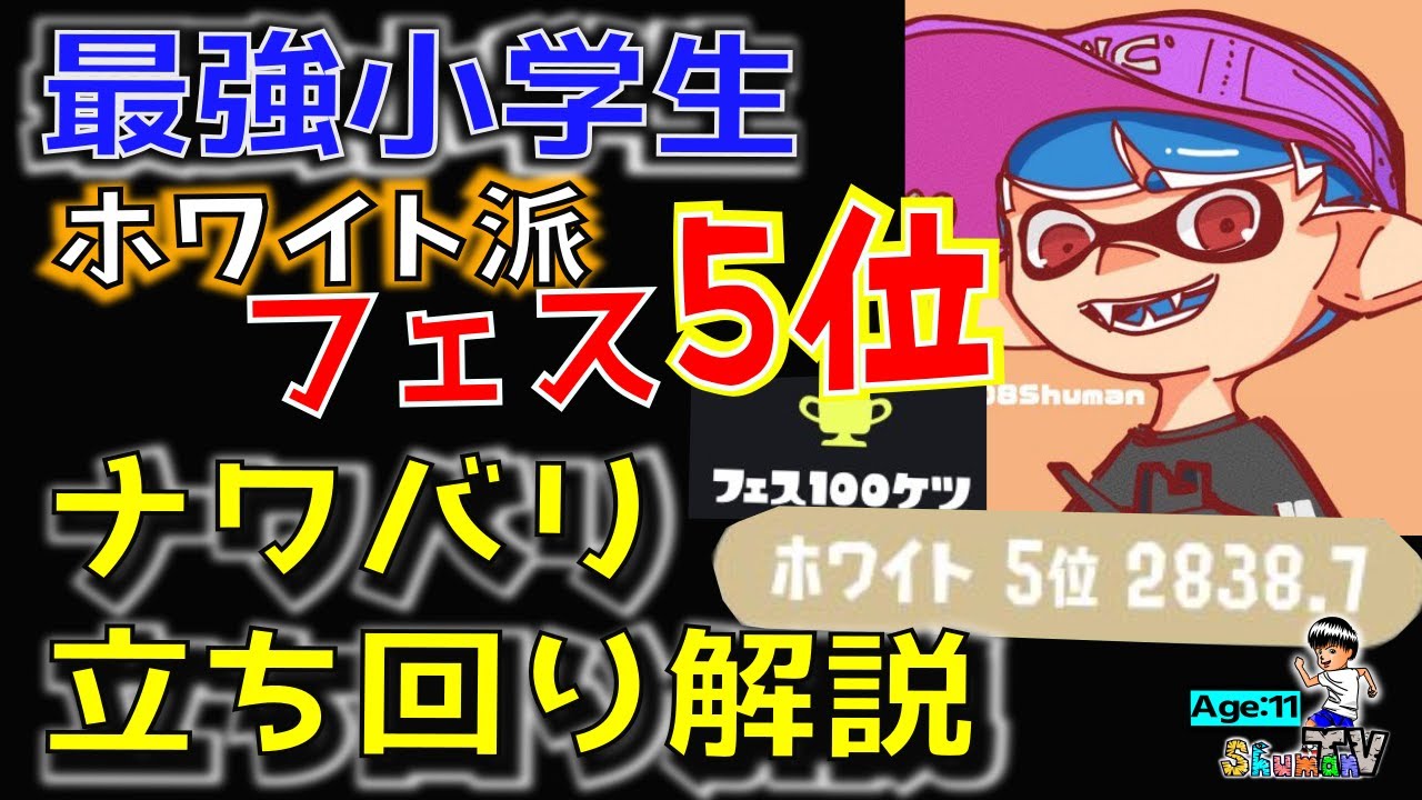 フェスランキング載りたい人勝ちたい人必見！最強小学生シューマのナワバリ立ち回り解説【スプラトゥーン3】