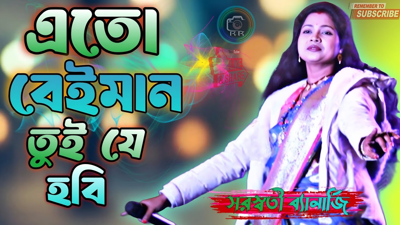 Ato Beiman Tui je Hobi । এত বেইমান তুই যে হবি । সরস্বতী ব্যানার্জি । নতুন গান Stage Program।