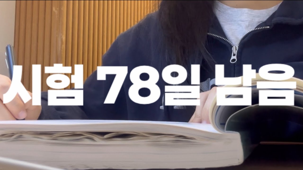 회시생 브이로그 | 너무 무서워요