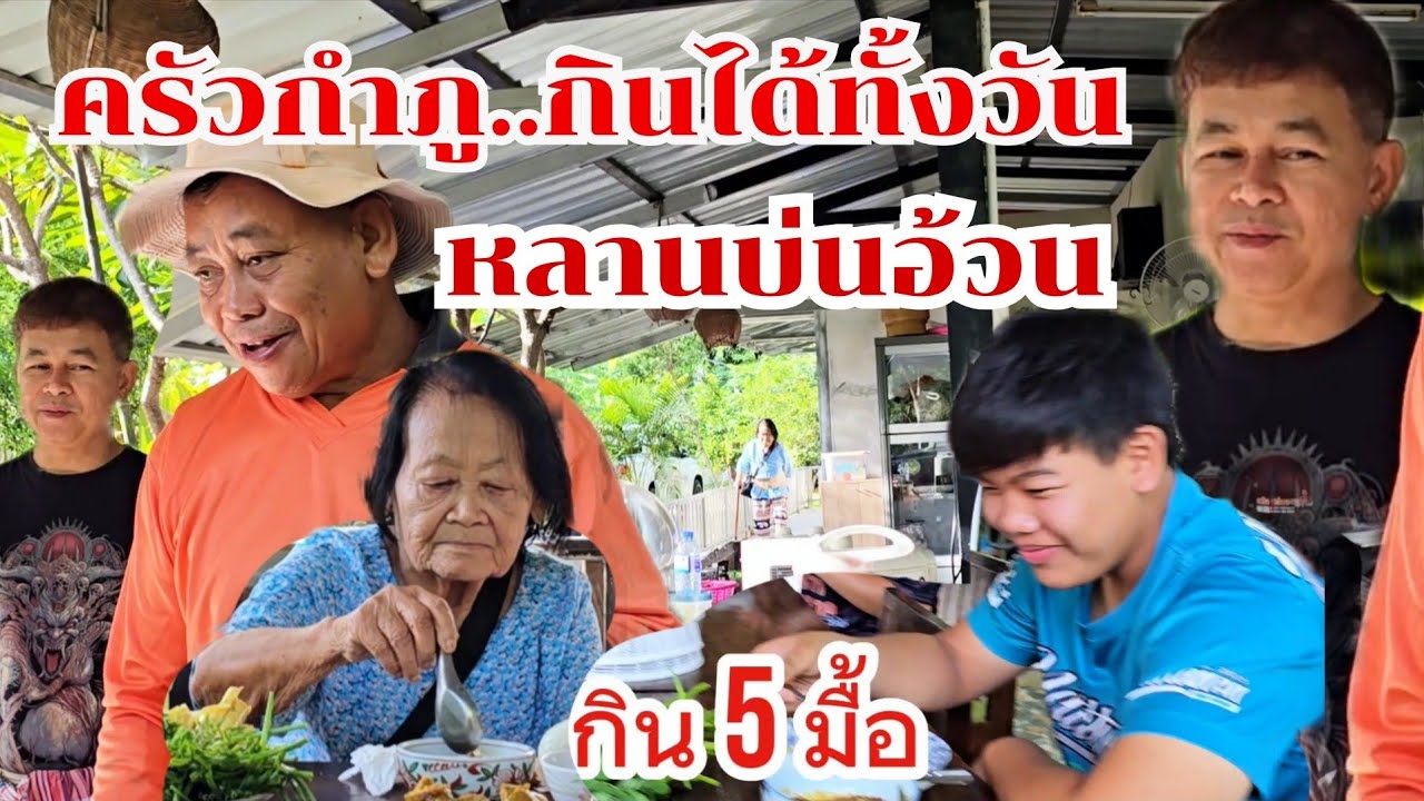 ครัวกำภูกินได้ทั้งวัน หลานบ่นอ้วน กิน 5 มื้อ #บ้านสวนกำภูEp1441