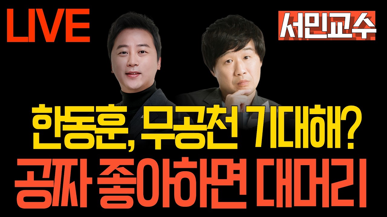 [LIVE 멸콩토크] 장예찬&서민