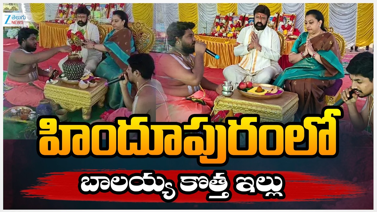 MLA Balakrishna Lays Foundation Stone For Own House In Hindupur | హిందూపురంలో బాలయ్య కొత్త ఇల్లు