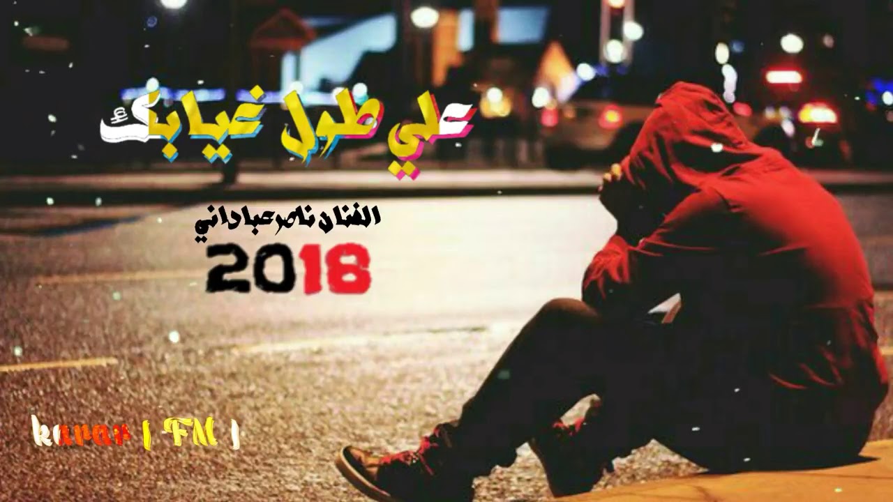 ((وين اهل 😘الذووق))ناصر عباداني موووال 2018وربي اكثر من روووعه😚😚