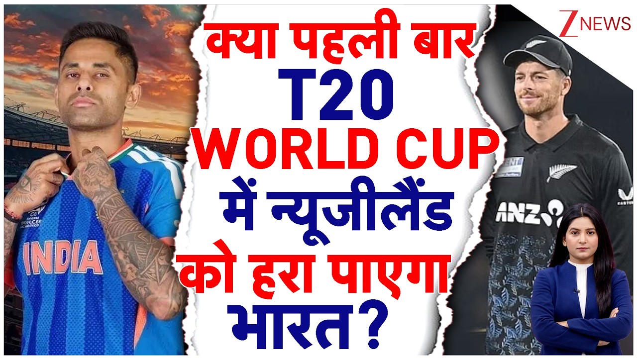 T20 World Cup Final 2026: क्या पहेली बार T20 WORLD CUP में न्यूजीलैंड को हरा पाएगा भारत? | IndvsNz