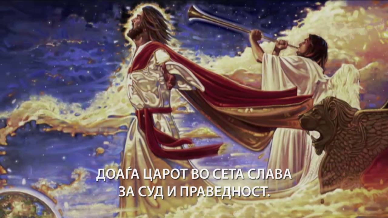 Доаѓа Царот - Пастор Константин Кајшаров | The King Is Coming - Pastor Konstantin Kaysharov