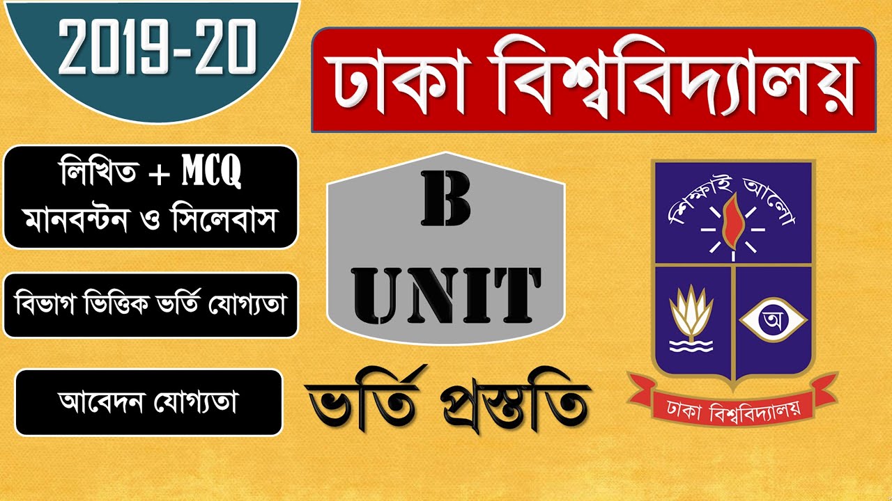 Dhaka University B Unit Admission Test 2020-21 | Written & MCQ Syllabus with Marks Distribution