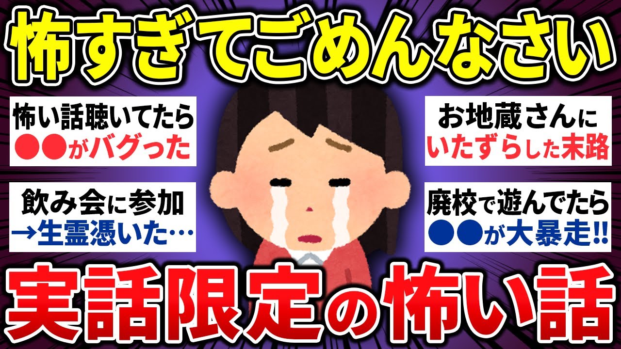 【怖い話】苦手な人は見ないで！閲覧注意の怖い話⋯【ゆっくり 怪談 まとめ】