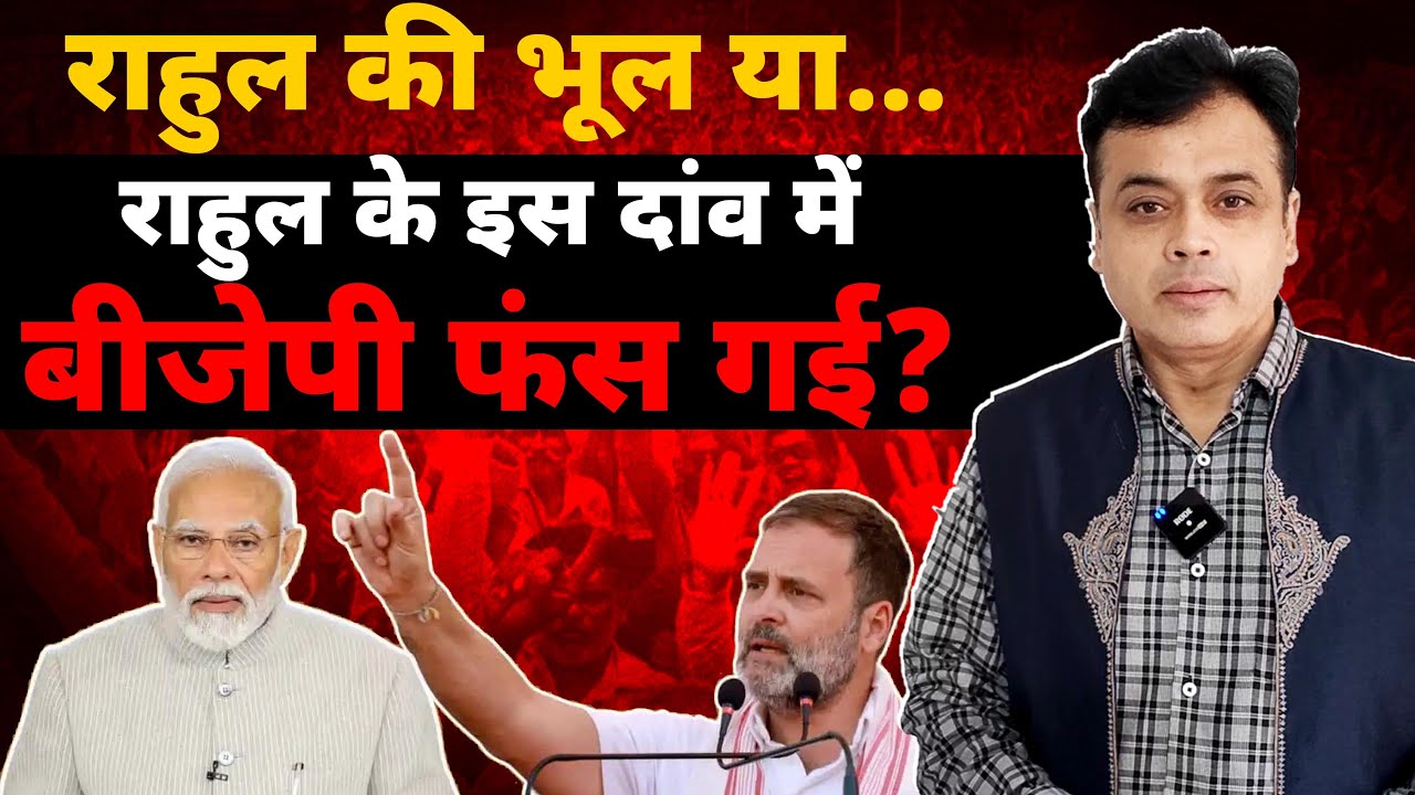 राहुल की भूल या...राहुल के इस दांव में बीजेपी फंस गई?