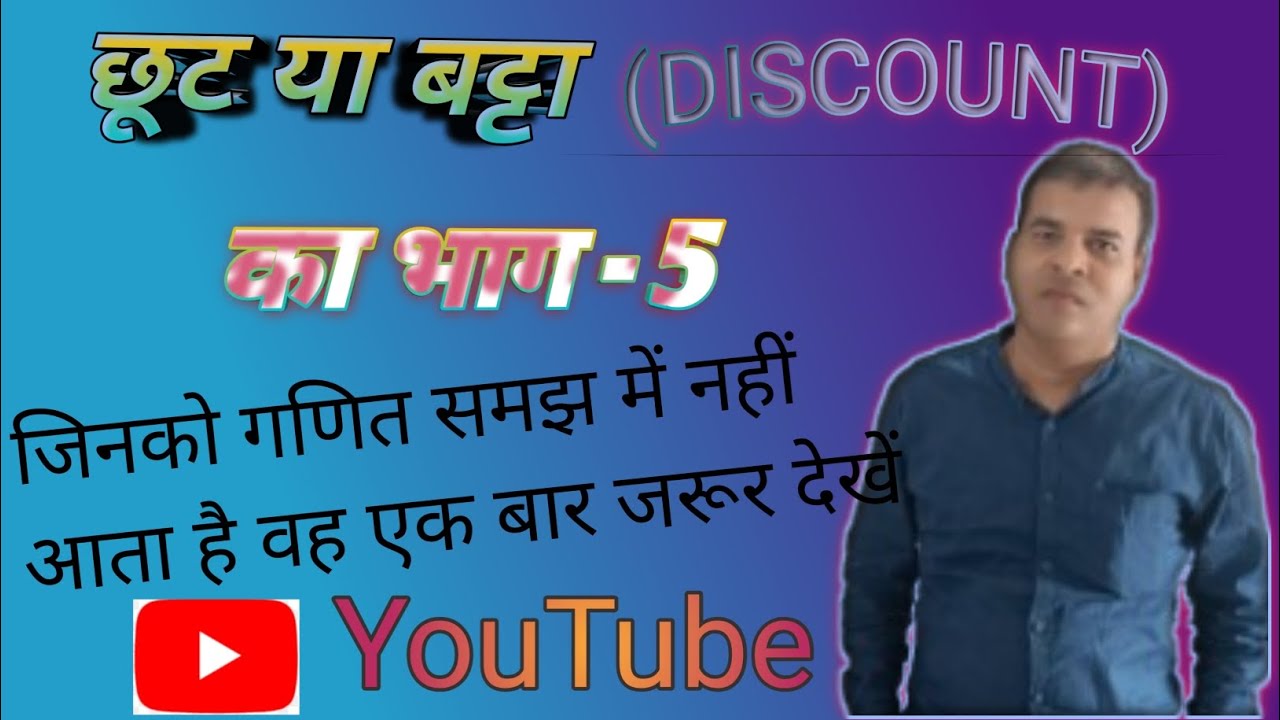 छूट या बट्टा (DISCOUNT) का भाग - 5