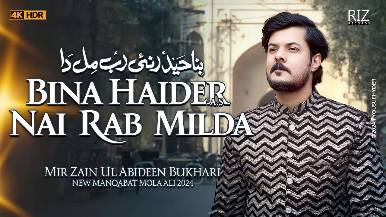 13 Rajab Mola Ali New Manqabat | Bina Haider Nahi Rab Milda | Daman Lagiya Mola | Mir Zain