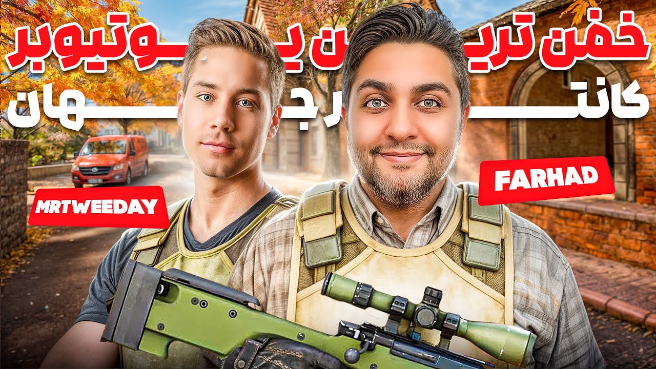 بازی با یکی از معروف ترین یوتوبر کانتر جهان - Play with MrTweeday 😍