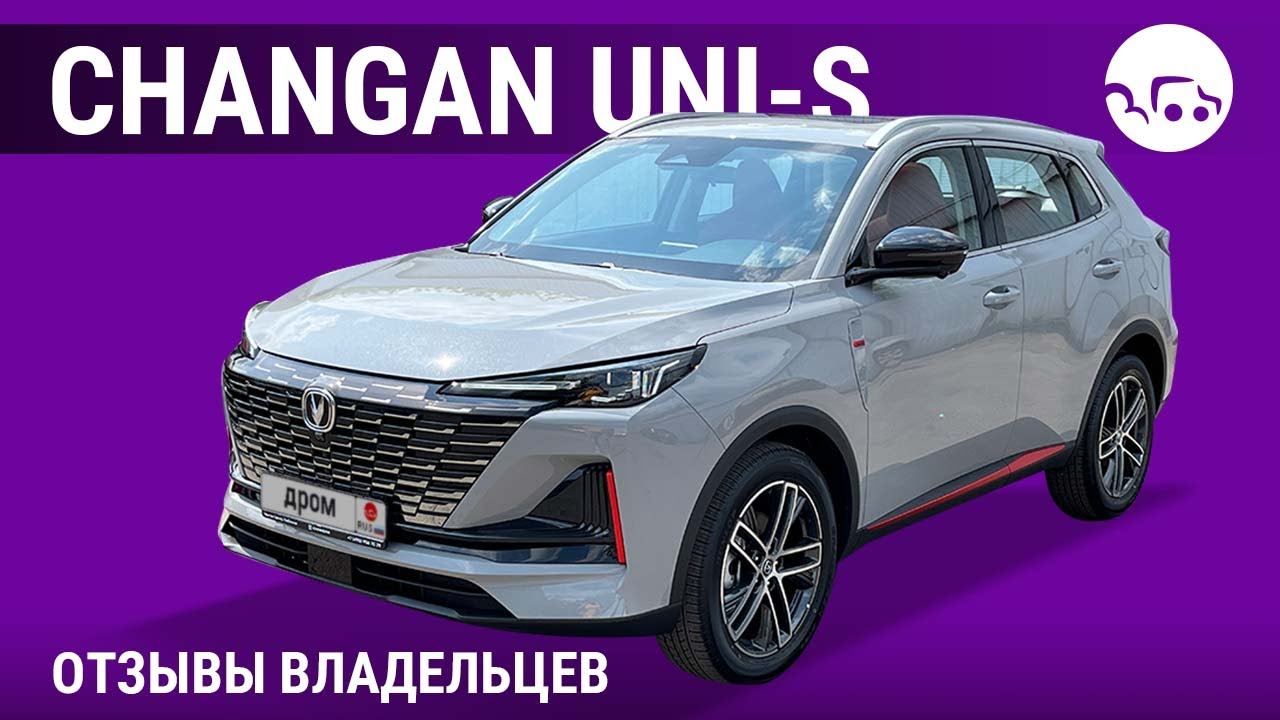 Changan UNI-S - отзывы владельцев