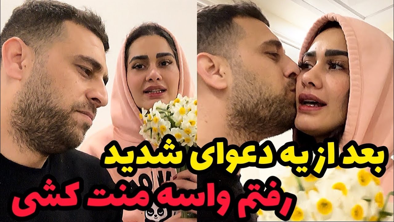 با اشکان بدجوری دعوام شد❌مجبور شد بیاد پاچه خواری