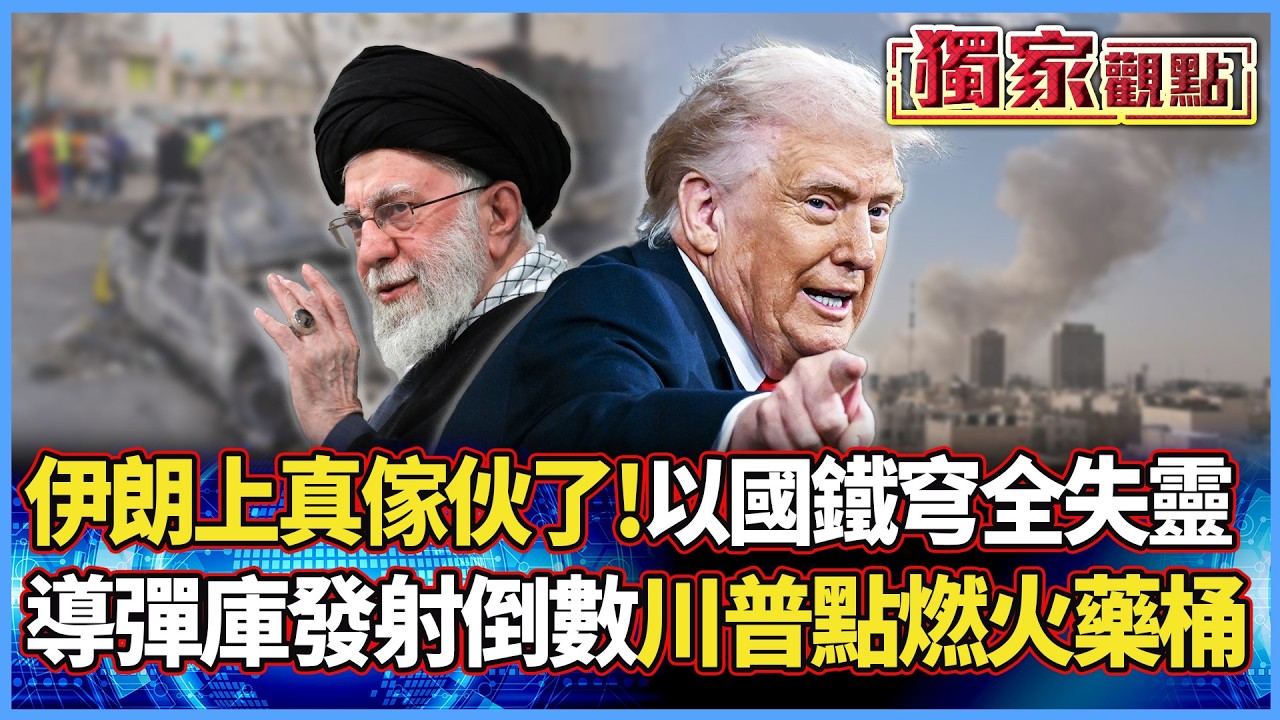 伊朗上真傢伙了！地下導彈庫發射倒數 以色列鐵穹全失靈 彈洗美軍基地只是前菜 川普親手點燃中東火藥桶！ #獨家觀點 #環球大戰線 #寰宇新聞@環球大戰線
