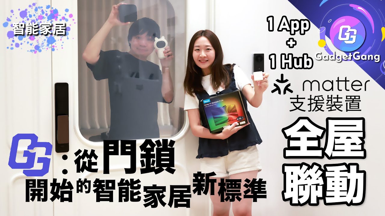 Matter新標準 打造全自動智能家居｜Aqara & Govee 智能產品 全屋聯動