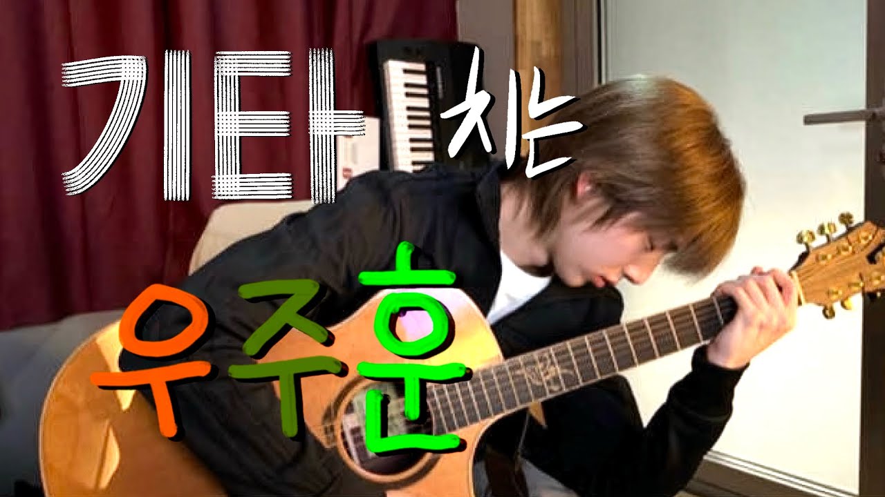 [코르티스 마틴&주훈] 기타 치는 우주훈 🎸 | 260121 위버스 라이브