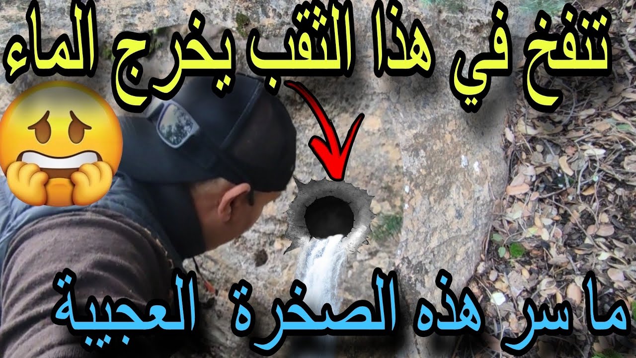 وأخيرا وجدنا ما كانت تخفيه هذه الصخرة العجيبة 😱😱تنفخ في الثقب تعطيك ماء 😱😱😱#بلادنا_شابة #الجزائر