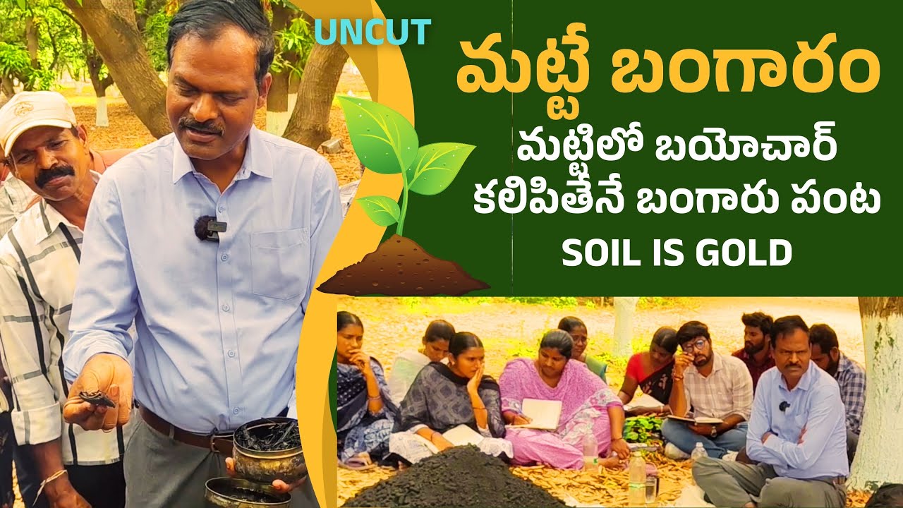 మట్టే బంగారం మట్టిలో బయోచార్ కలిపితేనే బంగారు పంట KVK Jammikunta Biochar Training Dr N Sai Bhaskar
