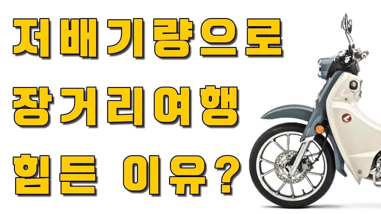 저배기량으로 장거리가 힘든 이유