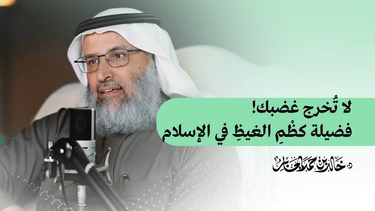 لا تُخرج غضبك!فضيلة كظْمِ الغيظِ في الإسلام