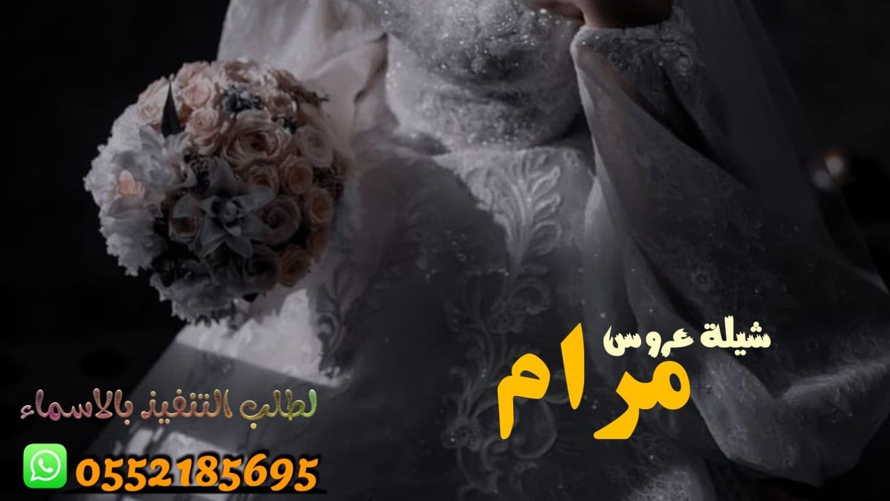 ‏شيلة عروس باسم مرام بالجمال ‏الله عطاها , شيلة مدح مرام فقط
