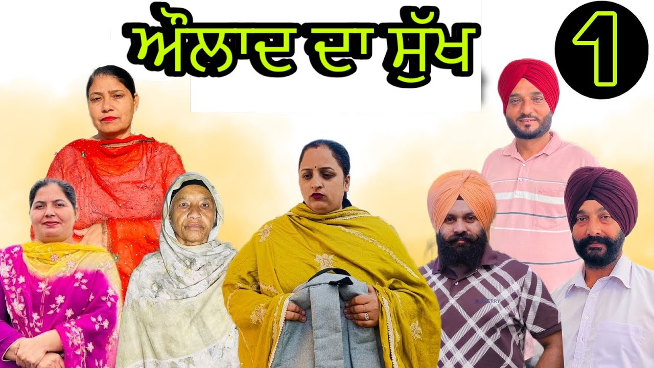 ਔਲਾਦ ਦਾ ਸੁੱਖ (ਭਾਗ-1) aulad da sukh (part-1)#manjinderjeevanvlogs 