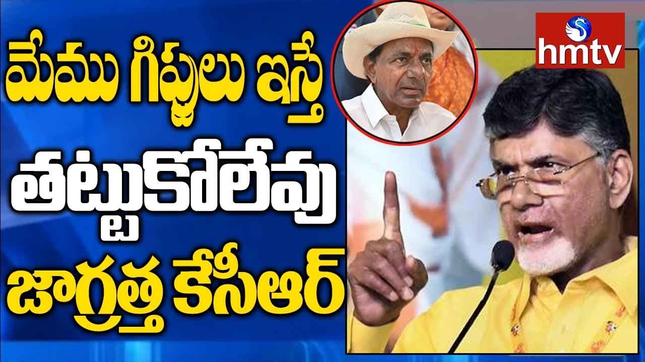 AP CM Chandrababu Naidu Warning to KCR | hmtv