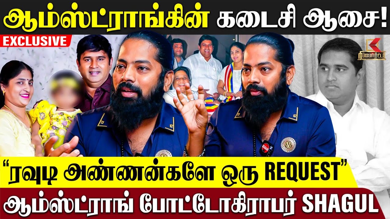 “ரவுடி அண்ணன்களே..” Armstrong Real Face என்ன தெரியுமா? | Armstrong Photographer Shagul வாக்குமூலம்!