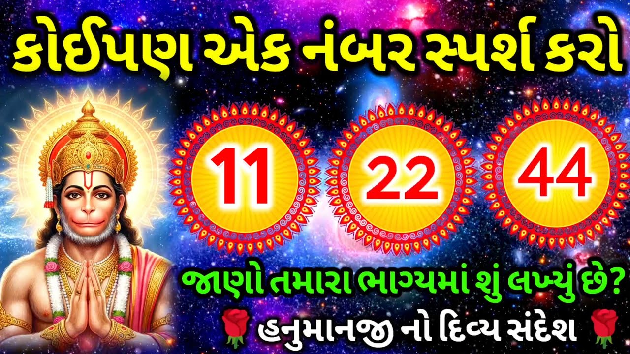 હનુમાનજી કહે છે- કોઈપણ એક નંબર પસંદ કરો | જાણો તમારા ભાગ્યમાં શું લખ્યું છે | Hanuman Ji sandesh 🌺
