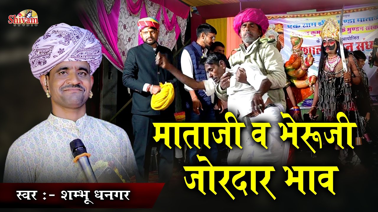 भेरुजी व माताजी का जोरदार भाव | Shambhu Dhangar | संगेसरा | Chamunda Mata Ji, Bheru Ji Bhajan