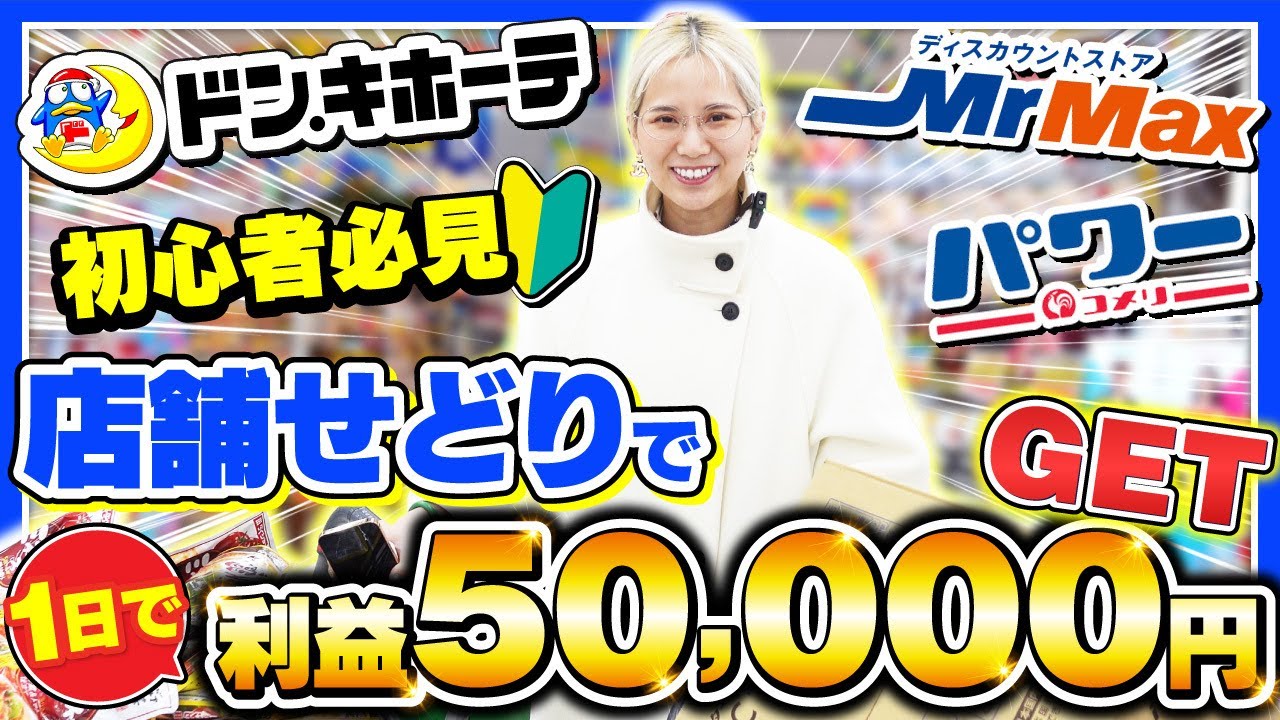 【稼ぐ】初心者でもOK！店舗せどりで5万稼ぐ方法を徹底的に解説します！