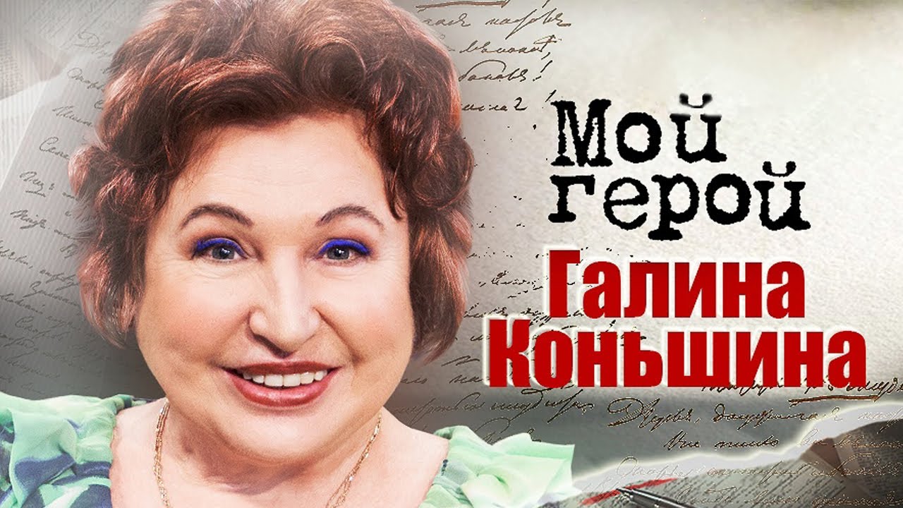 Галина Коньшина. Интервью с актрисой | 