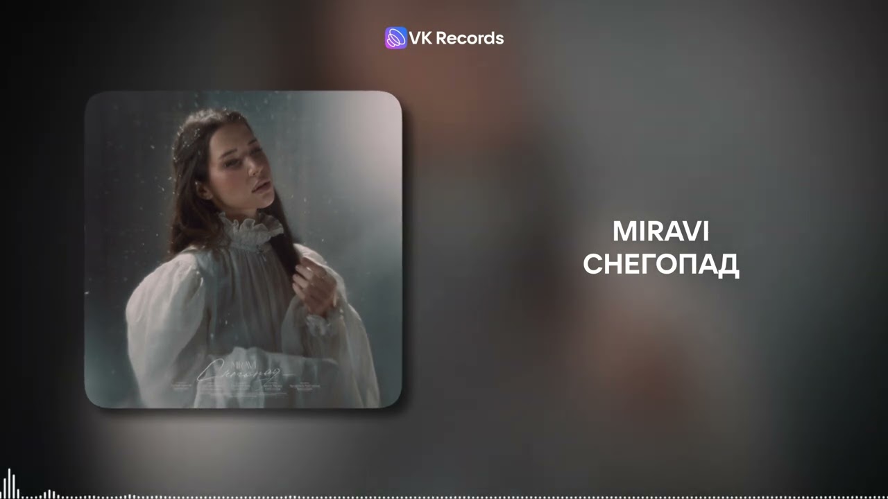 MIRAVI - Снегопад [VK Records]
