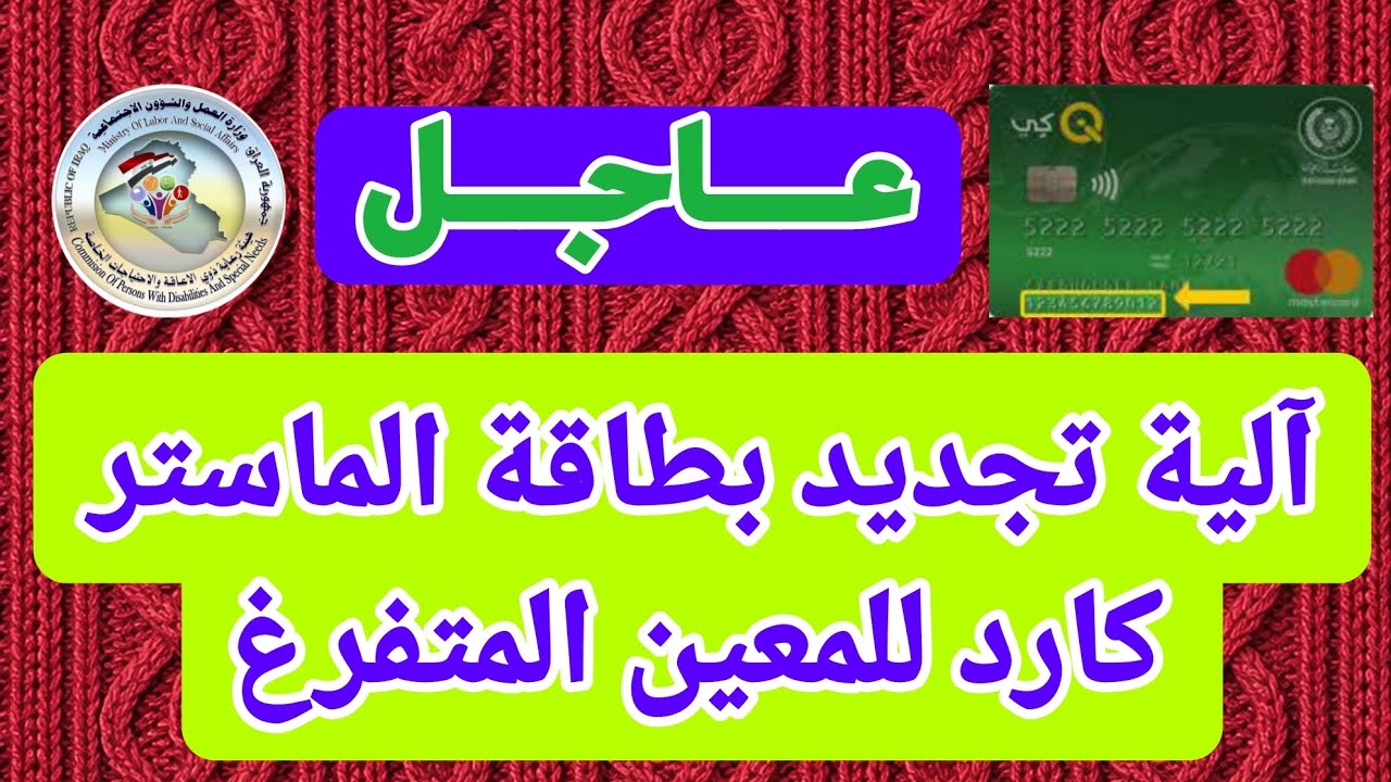 عاجل آلية تجديد بطاقة الماستر كارد للمعين المتفرغ