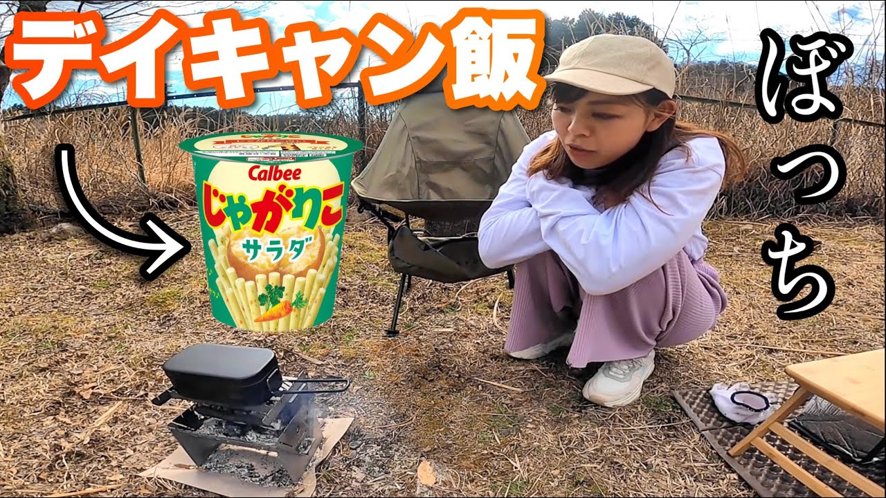 【ソロキャンプ飯】デイキャンプに欠かせないものってなんですか？！※ゆるすぎ注意※