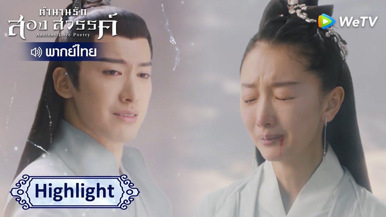 [พากย์ไทย]กู่จวินมอบพลังต้นจิตให้แก่ซ่างกู่ | ตำนานรักสองสวรรค์ Highlight EP41 | WeTV
