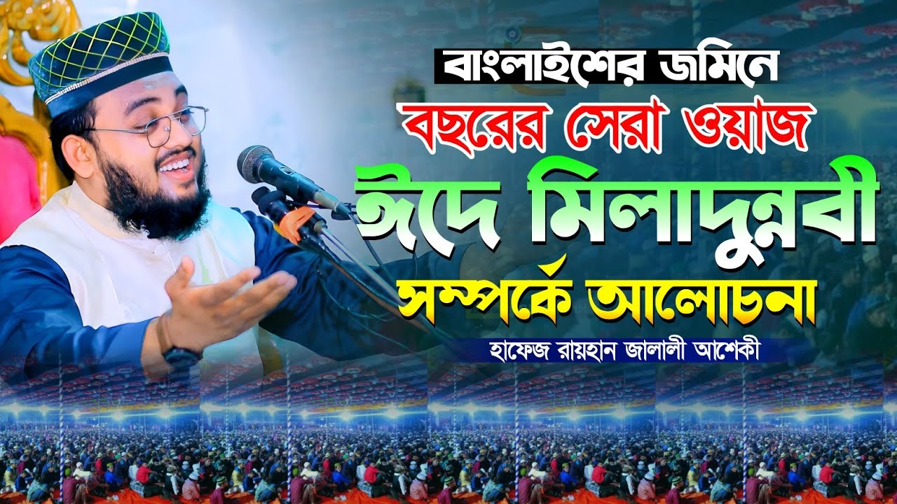 লাকসামের মাটিতে ঈদে মিলাদুন্নবী সম্পর্কে  মনমুগ্ধকর শ্রেষ্ট ওয়াজ || মাওলানা রায়হান জালালী আশেকী
